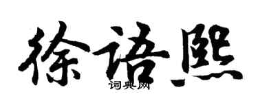 胡问遂徐语熙行书个性签名怎么写