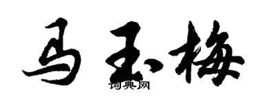 胡问遂马玉梅行书个性签名怎么写