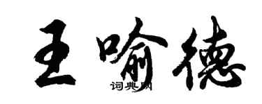 胡问遂王喻德行书个性签名怎么写