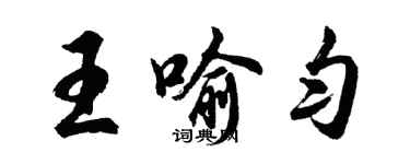 胡问遂王喻匀行书个性签名怎么写