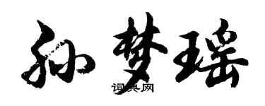 胡问遂孙梦瑶行书个性签名怎么写