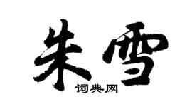 胡问遂朱雪行书个性签名怎么写