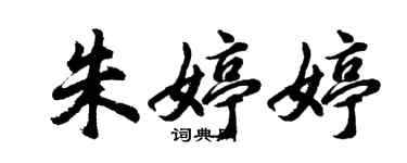 胡问遂朱婷婷行书个性签名怎么写