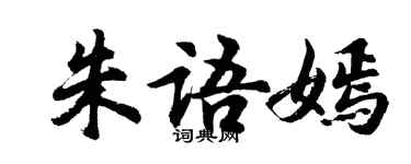 胡问遂朱语嫣行书个性签名怎么写