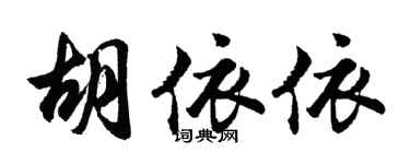 胡问遂胡依依行书个性签名怎么写