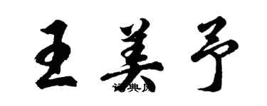 胡问遂王美予行书个性签名怎么写
