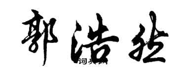 胡问遂郭浩然行书个性签名怎么写