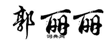 胡问遂郭丽丽行书个性签名怎么写