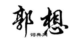 胡问遂郭想行书个性签名怎么写