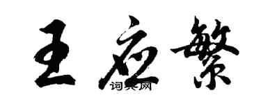 胡问遂王应繁行书个性签名怎么写