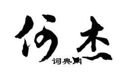 胡问遂何杰行书个性签名怎么写