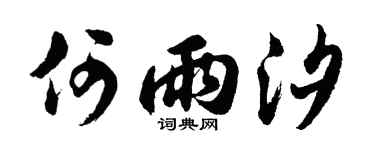 胡问遂何雨汐行书个性签名怎么写