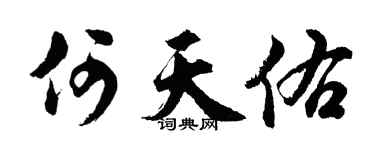 胡问遂何天佑行书个性签名怎么写
