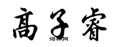 胡问遂高子睿行书个性签名怎么写