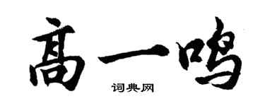 胡问遂高一鸣行书个性签名怎么写