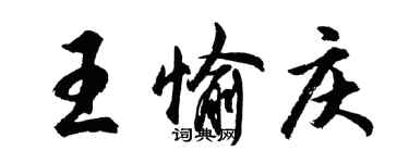 胡问遂王愉庆行书个性签名怎么写