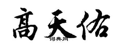 胡问遂高天佑行书个性签名怎么写