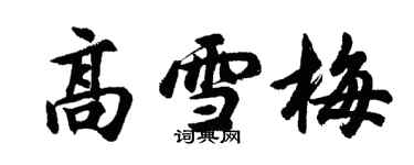 胡问遂高雪梅行书个性签名怎么写
