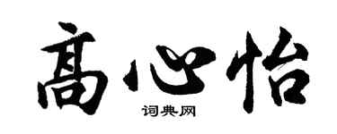 胡问遂高心怡行书个性签名怎么写