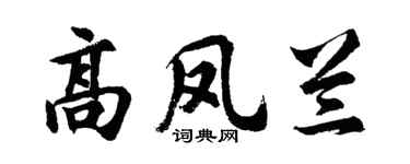 胡问遂高凤兰行书个性签名怎么写