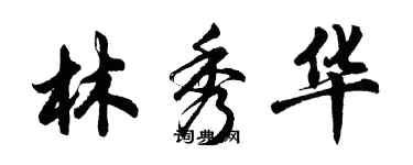 胡问遂林秀华行书个性签名怎么写