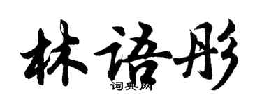 胡问遂林语彤行书个性签名怎么写