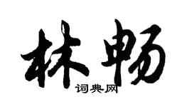 胡问遂林畅行书个性签名怎么写