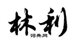 胡问遂林利行书个性签名怎么写