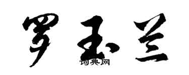 胡问遂罗玉兰行书个性签名怎么写
