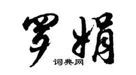 胡问遂罗娟行书个性签名怎么写