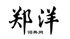 胡问遂郑洋行书个性签名怎么写