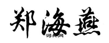 胡问遂郑海燕行书个性签名怎么写
