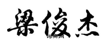胡问遂梁俊杰行书个性签名怎么写