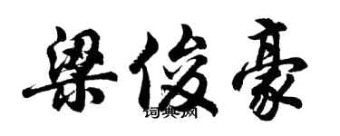 胡问遂梁俊豪行书个性签名怎么写