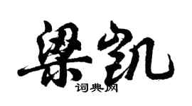 胡问遂梁凯行书个性签名怎么写