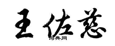 胡问遂王佐慈行书个性签名怎么写