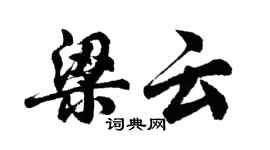 胡问遂梁云行书个性签名怎么写