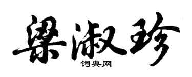 胡问遂梁淑珍行书个性签名怎么写