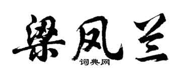 胡问遂梁凤兰行书个性签名怎么写