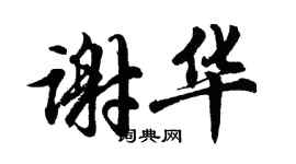 胡问遂谢华行书个性签名怎么写