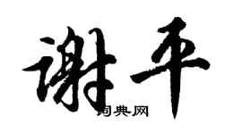 胡问遂谢平行书个性签名怎么写