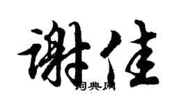 胡问遂谢佳行书个性签名怎么写