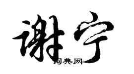 胡问遂谢宁行书个性签名怎么写