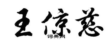 胡问遂王倞慈行书个性签名怎么写