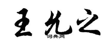 胡问遂王允之行书个性签名怎么写