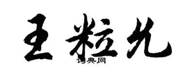 胡问遂王粒允行书个性签名怎么写