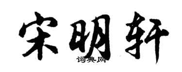 胡问遂宋明轩行书个性签名怎么写