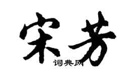 胡问遂宋芳行书个性签名怎么写