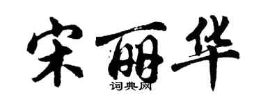 胡问遂宋丽华行书个性签名怎么写