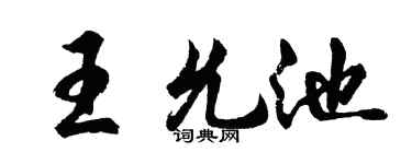 胡问遂王允池行书个性签名怎么写
